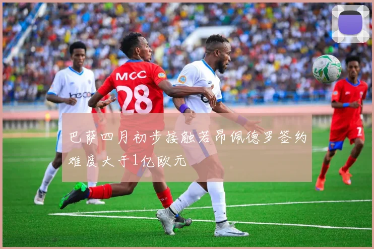 巴萨四月初步接触若昂佩德罗签约难度大于1亿欧元