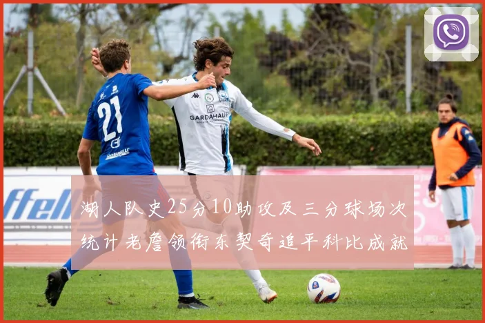 湖人队史25分10助攻及三分球场次统计老詹领衔东契奇追平科比成就