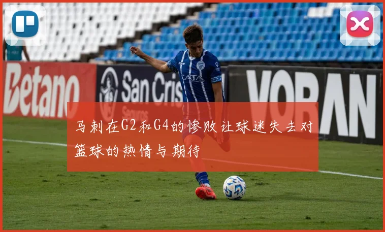 马刺在G2和G4的惨败让球迷失去对篮球的热情与期待