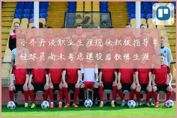 小乔丹谈职业生涯现状积极指导年轻球员尚未考虑退役后教练生涯