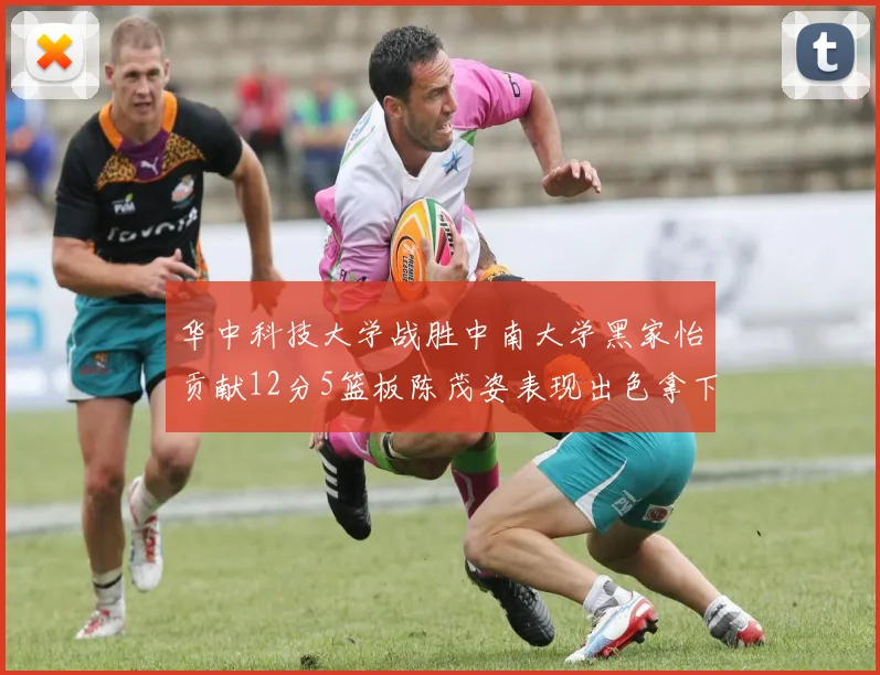 华中科技大学战胜中南大学黑家怡贡献12分5篮板陈茂姿表现出色拿下19分7篮板