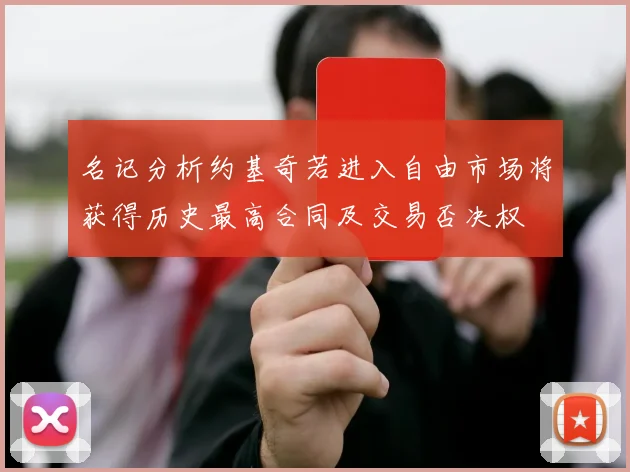 名记分析约基奇若进入自由市场将获得历史最高合同及交易否决权